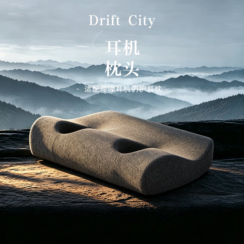 护耳枕不压耳枕3M隔音耳机