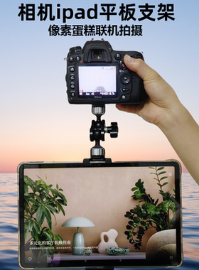 适用微单相机a7m4/a73佳能R5/r62像素蛋糕连相机金属平板支架iPad