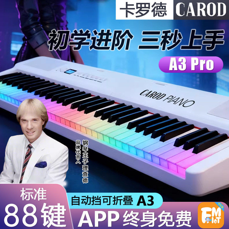 卡罗德CAROD电钢琴A3/pro新手秒上手彩虹电子琴88键成人可折叠