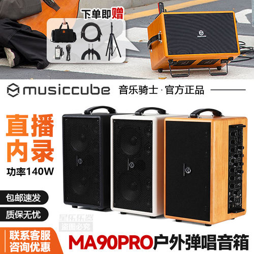 音乐骑士MA90PRO声卡内录直播140W萨克斯吹管木吉他弹唱音箱魔方
