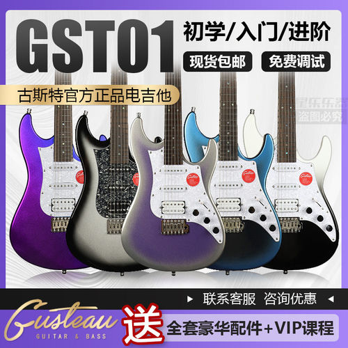 Gusteau古斯特GST-01新手入门初学者可切单变色龙单摇电吉他