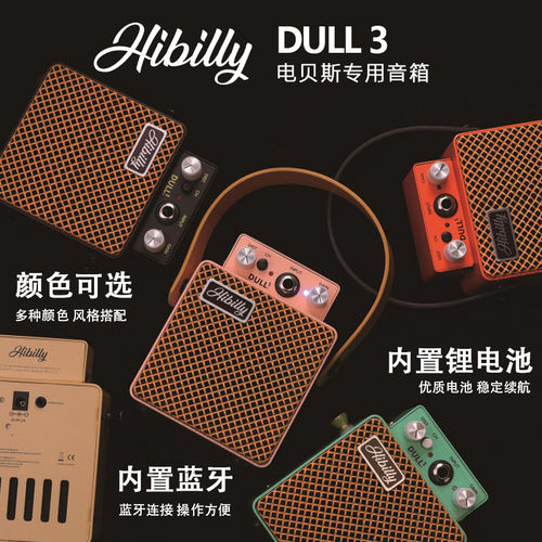 Hibilly 禾贝里 DULL3/5/7系列充电蓝牙迷你便携电贝斯音箱音响