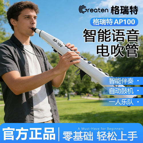 格瑞特 2026新款AP100电吹管户外便携电子管萨克斯智能语音电吹管