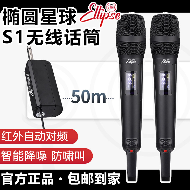 椭圆星球S1无线麦克风防啸叫U段户外直播K歌声卡演出音箱话筒
