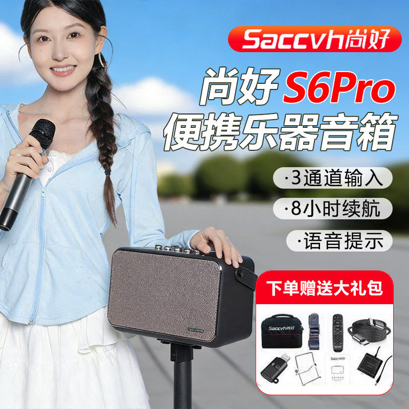 尚好S6pro音箱电吹管萨克斯二胡乐器通用户外直播续航蓝牙音箱