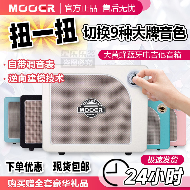 MOOER魔耳hornet大黄蜂电吉他音箱15W蓝牙充电智能吉它音响30W