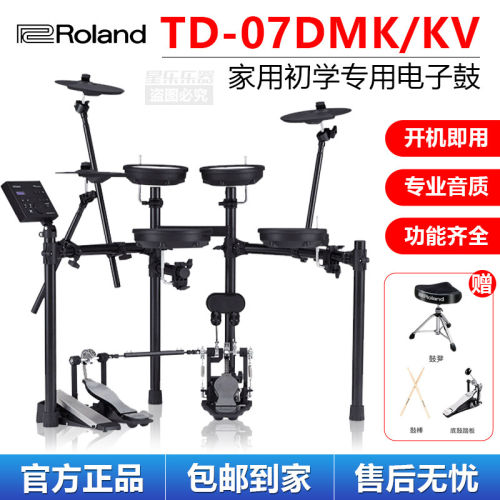 Roland罗兰电子鼓TD07DMK/KV 电鼓家用初学者专业演奏电架子鼓