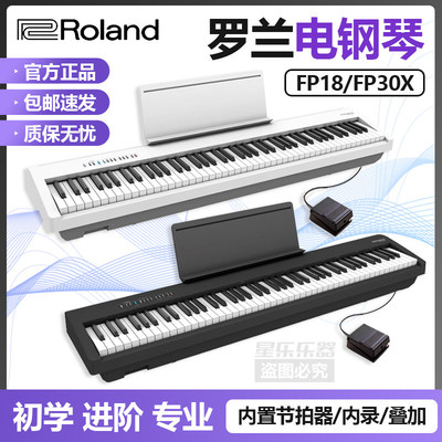 Roland罗兰FP30X/FP18便携立式初学演奏专业考级88键智能电钢琴