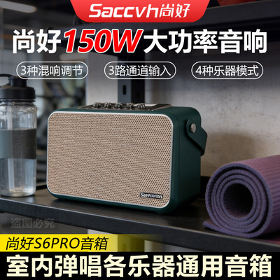 尚好S6PRO乐器音箱室内弹唱多乐器通用直播内录迷你大功率音响