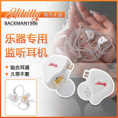 Hibilly入耳式耳机Backman1986专业乐器吉他贝斯直播有线耳机
