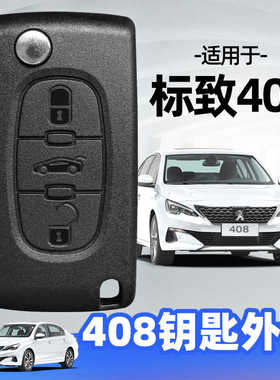 东风标致408钥匙外壳2010 2011 2012 2013年款原车折叠遥控器替换