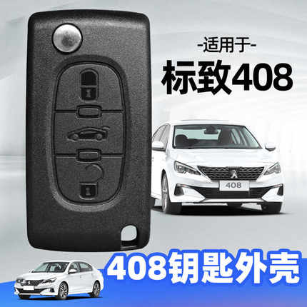 东风标致408钥匙外壳2010 2011 2012 2013年款原车折叠遥控器替换