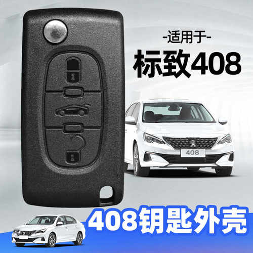东风标致408钥匙替换壳原厂品质