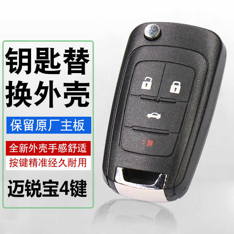 雪佛兰迈锐宝钥匙替换壳原厂品质