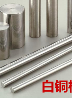 CW410J洋白铜棒 CW409J锌镍白铜棒3 4 5 6 8 10 12MM屏蔽罩白铜带