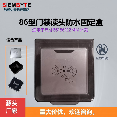 ID IC卡门禁读卡器防水罩86型门禁键盘读头专用防水盒HWD-DT08