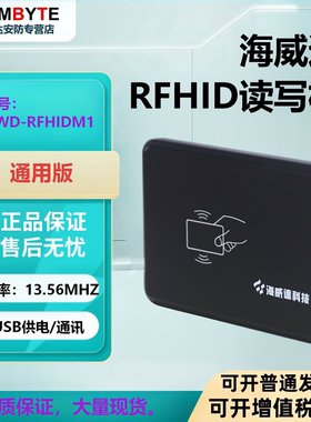 IC读卡器海威达HWD-RFHID M1读写机USB通讯免驱动免键盘接口