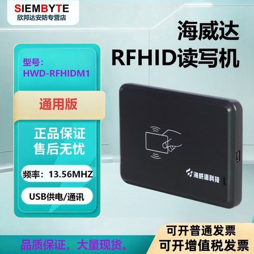 IC读卡器海威达HWD-RFHID M1读写机USB通讯免驱动免键盘接口