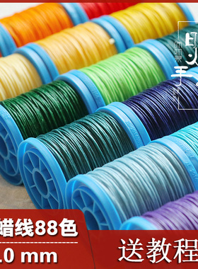 88色1.0mm泰蜡线手工编织绳编织线DIY蜡绳手链项链绳腊线Macrame