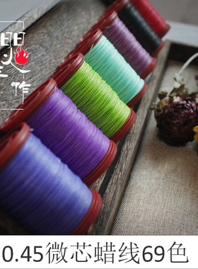 微芯蜡线0.45mm南美蜡线皮具蜡线macrame编织红绳手工diy编织线