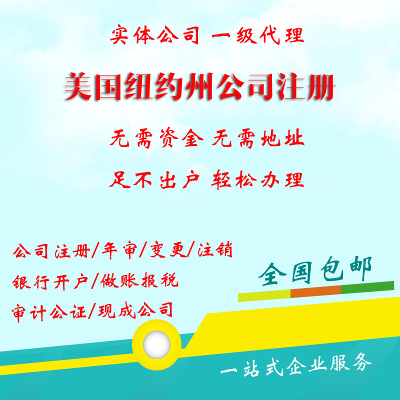 美国纽约州公司注册 纽约州公司年审 变更 注销 做账报税 税号申
