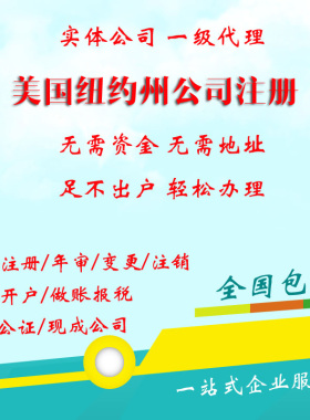 美国纽约州公司注册 纽约州公司年审 变更 注销 做账报税 税号申