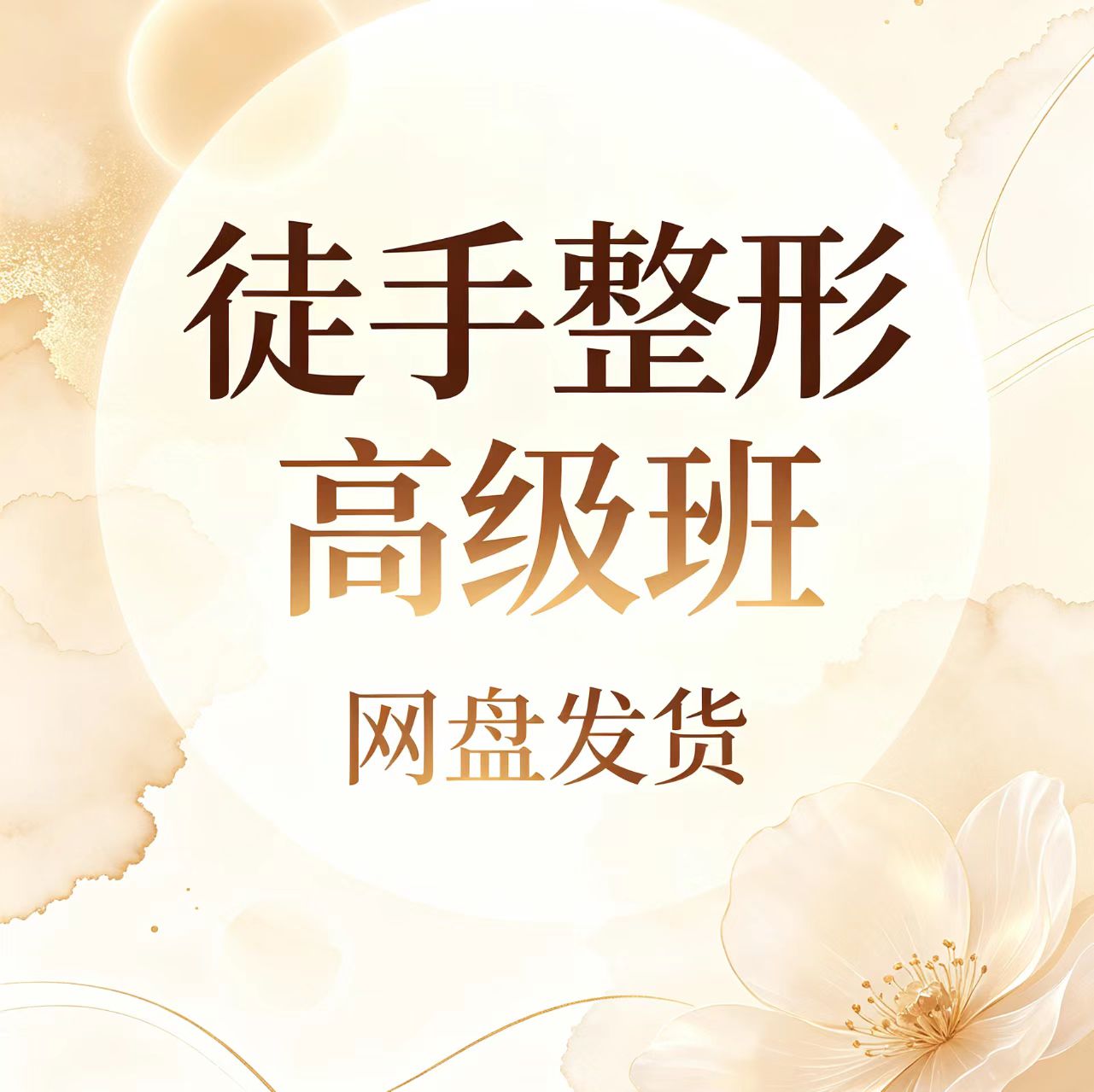 霍氏徒手整形高级班变得越来越漂亮健康美丽
