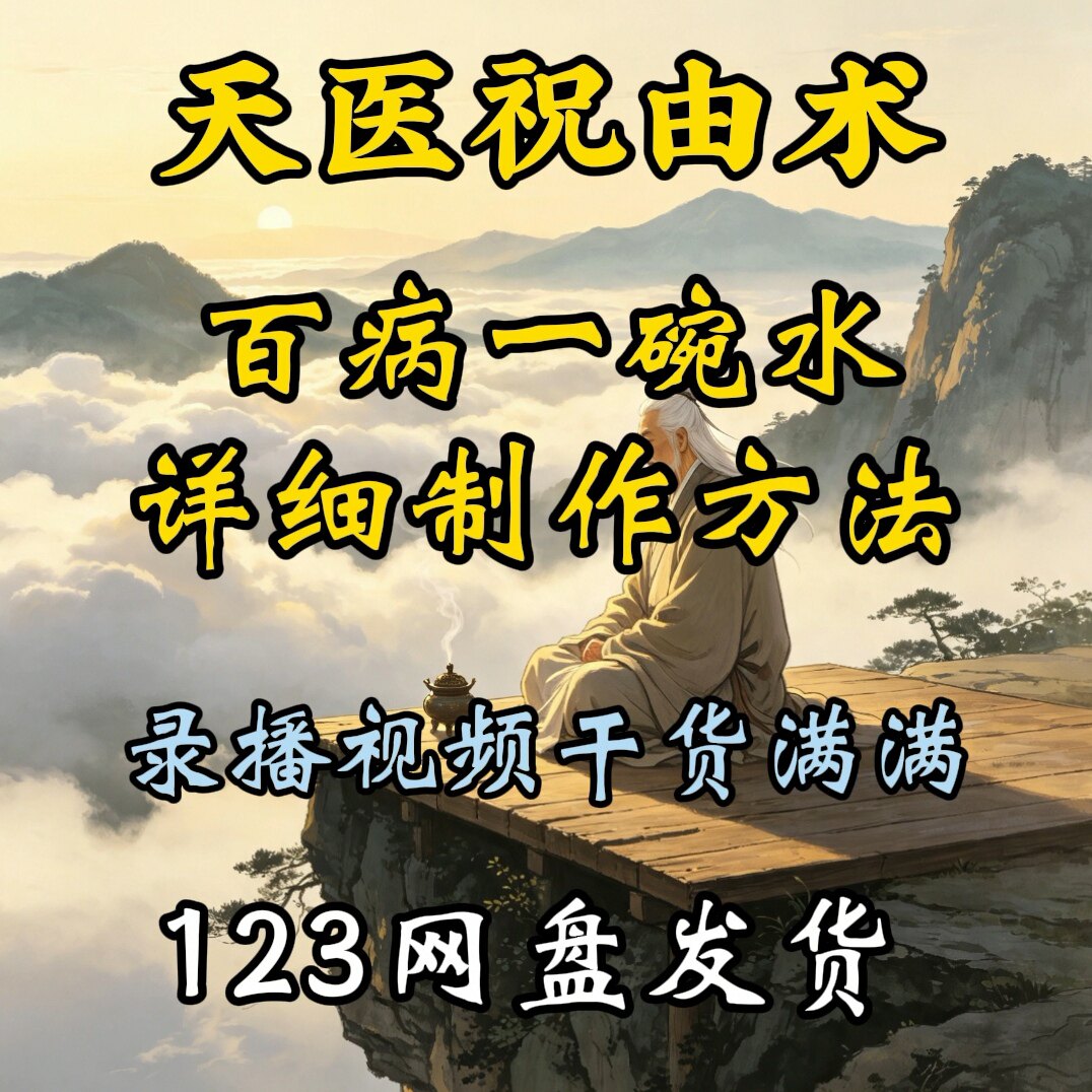 天医祝由术百病一碗水制作视频使用方法美白法详细教程传统文化