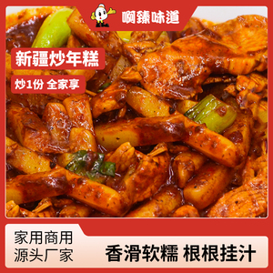 新疆辣炒年糕酱香中辣味速食半成品特色小吃食品散装啊臻味道年糕