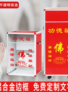 功德箱寺庙专用大中小号用品募捐箱乐捐箱立式带锁捐钱款箱挂墙创意透明亚克力可定制红色公益慈善箱爱心箱