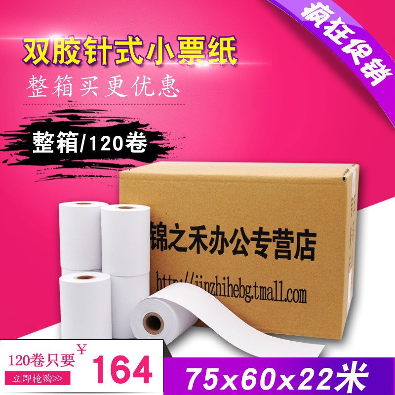 单联针式打印纸75 60单层收银纸超市收款小票据纸 75x60mm120卷/箱