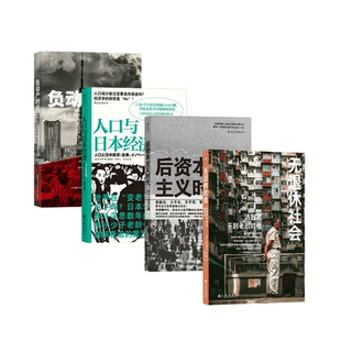 【套装4册】无退休社会+人口与日本经济+负动产时代+后资本主义时代