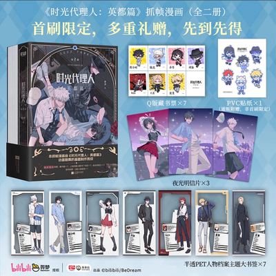 【赠明信片x4+胶片书签x4】时光代理人1-2-3-4-5-6-7-8 全套8册 全彩漫画书籍+时光代理人:英都篇官方美术设定集画集官方授权漫画