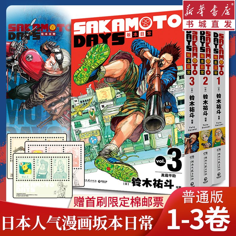 【首刷特典版+普通版】SAKAMOTO DAYS坂本日常1-3卷 全3册首刷限定 简体中文版 漫画  天才漫画家铃木祐斗集英社少年JUMP热血搞笑