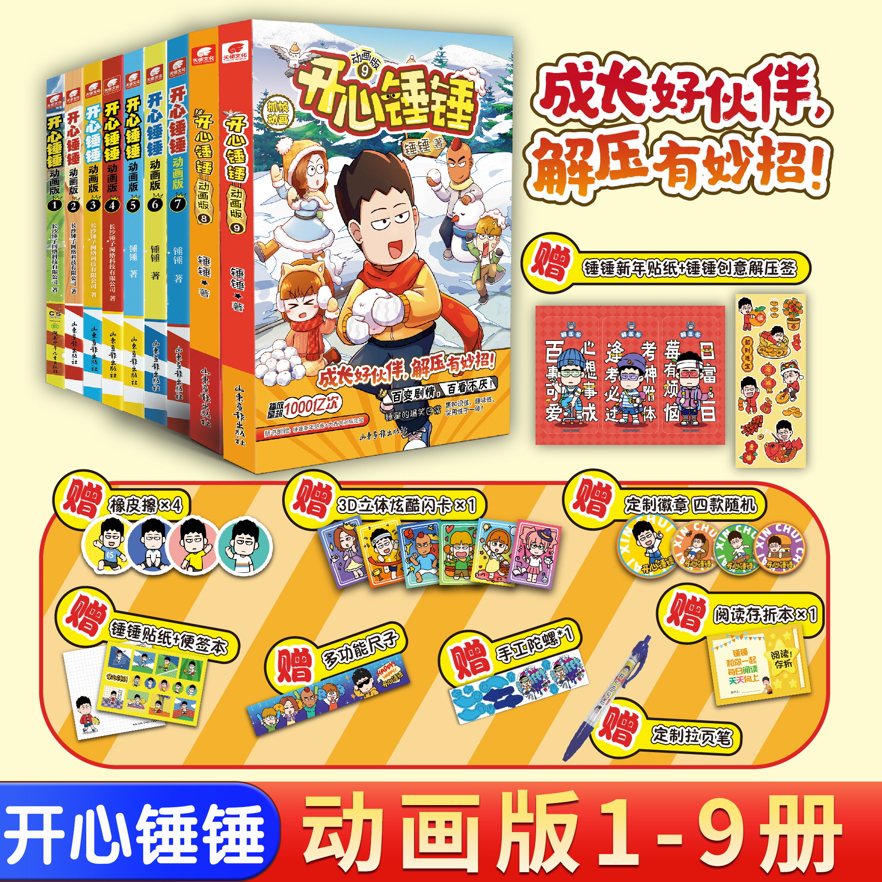 开心锤锤漫画书正版1+2+3全3册