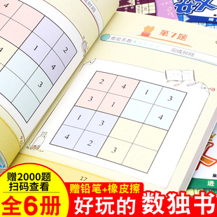 全6册数独书 9岁儿童小学生智力潜能开发 早教四宫格六宫格九宫格数独阶梯训练幼儿题集初级中高级幼儿园专注力训练高级启蒙