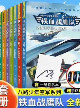 【限量签名版】少年特战队第七季铁血战鹰队全套10册少年空军小说 闪耀长空的王者 潜伏6-12岁儿童三四五六年级学生军事励志书籍