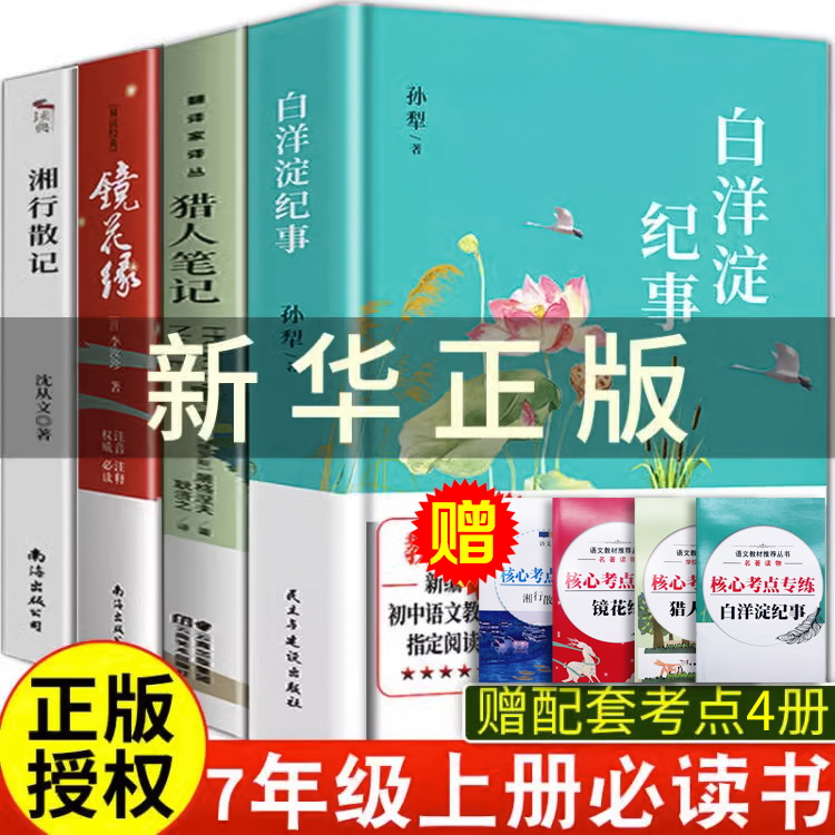 七年级上册必读名著白洋淀纪事孙犁镜花缘李汝珍原著朝花夕拾西游记猎人笔记湘行散记边城海底两万里骆驼祥子初中生课外书籍阅读 书籍/杂志/报纸 世界名著 原图主图