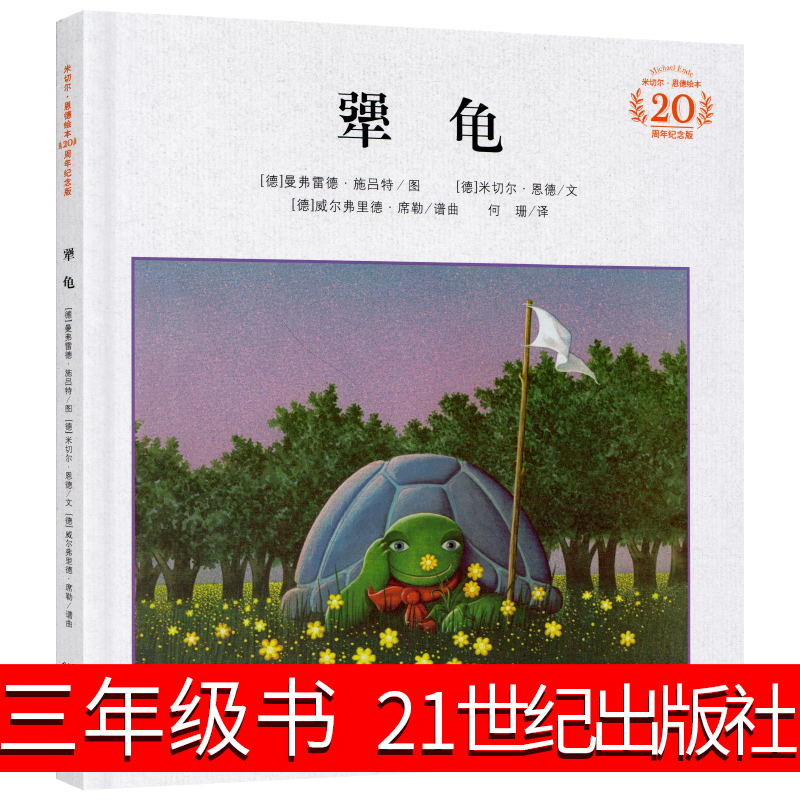 20周年纪念版犟龟三年级书精装绘本正版米切尔恩德清华附小推荐小学生课外阅读书籍一只倔强的乌龟的旅程 3-6-8岁儿童启蒙读物