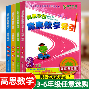 高思学校竞赛数学导引三四五六年级 一二高斯数学123456年级奥数竞赛数学课本奥数精讲奥林匹克数学思维训练举一反三从课本到奥数