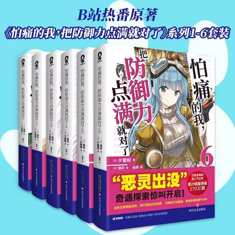 官方正版 怕痛的我把防御力点满就对了系列小说全6册B站动漫热番《因为太怕痛就全点防御力了》原著小说日本夕蜜柑 著