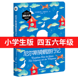 尼尔斯骑鹅旅行记六年级下册必读 快乐读书吧小学生课外阅读书籍威尼斯米尔斯奇鹅企鹅旅行记汤姆索亚历险记书籍 课外书原著正版