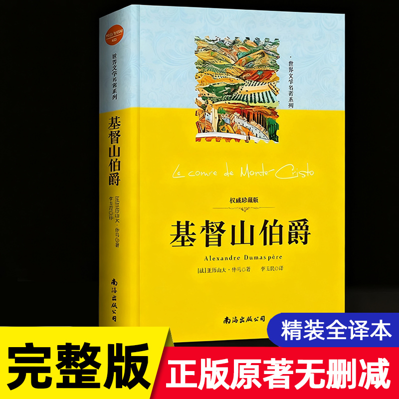 基督山伯爵世界名著小说畅销书