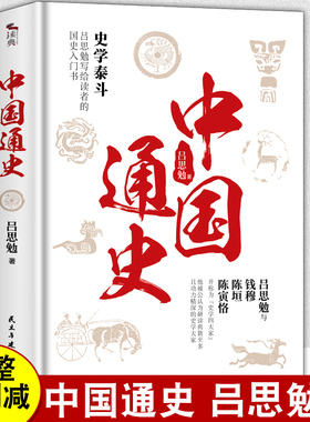 【无删减正版】中国通史+中国近代史+上下五千年全套完整版全译本大通史故事吕思勉中国历史书籍中国青少年初中生高中生学生课外书
