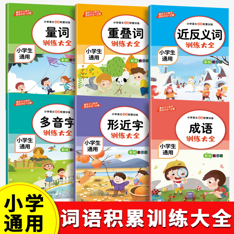 小学语文积累训练彩绘注音版