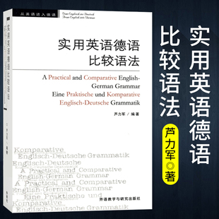 外研社 实用英语德语比较语法 芦力军著 外研教学与研究出版社 实用型德语语法书 词法句法构词三大方面比较英语和德语语法的异同