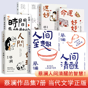 蔡澜作品合集活过+过好这一生+命运好好玩+人间好玩+人间清醒+时间，是绝对的妙药，吃喝玩乐，没有什么了不起过有松弛感的人生