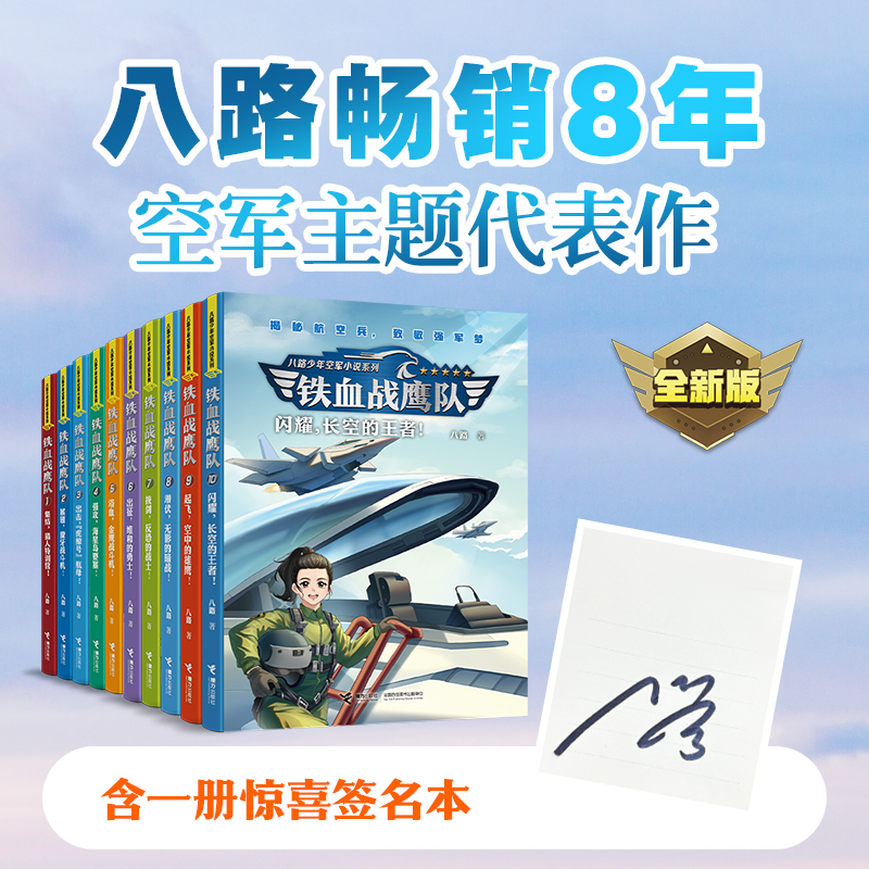 【限量签名版】任选少年特战队之铁血战鹰队全套10册少年空军小说 闪耀！长空的王者 潜伏6-12岁儿童三四五六年级学生军事励志书籍