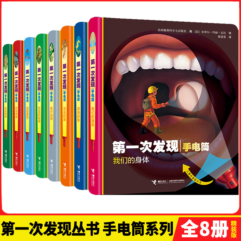 第一次发现丛书手电筒系列全8册