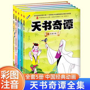 5册南方出版社天书奇谭绘本故事书幼儿园阅读一二年级必读3-4-5-6岁以上中国神话上海美术电影制片动画老师推荐读物畅销带拼音图画